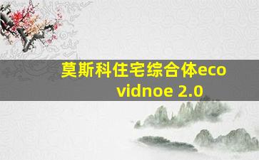 莫斯科住宅综合体eco vidnoe 2.0